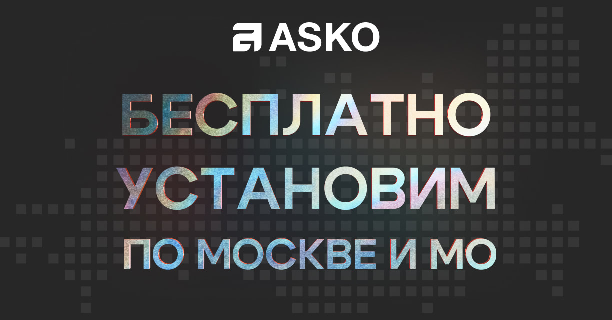 Ремонт холодильников ASKO (Аско) в Москве на дому. Низкие цены. Гарантия 1 год.