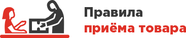 Правила приема товара проверка (1).png