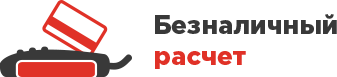 Безналичный расчет Безналичный расчет
