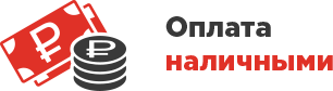 Оплата наличными нал.png